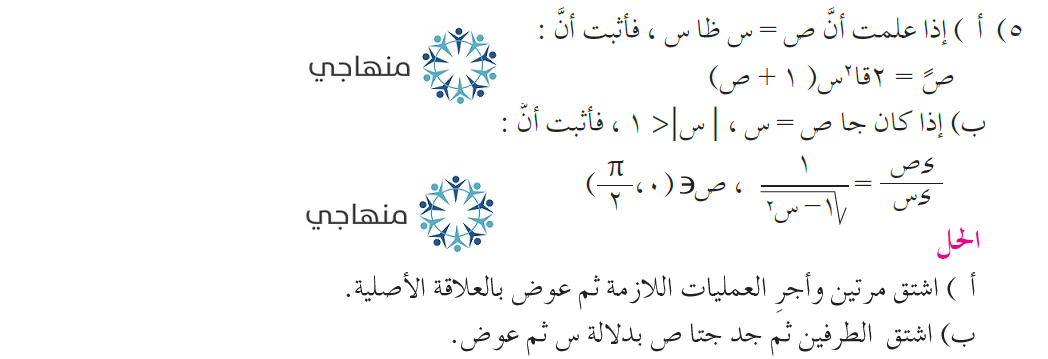 حلول أسئلة وحدة التفاضل التوجيهي العلمي